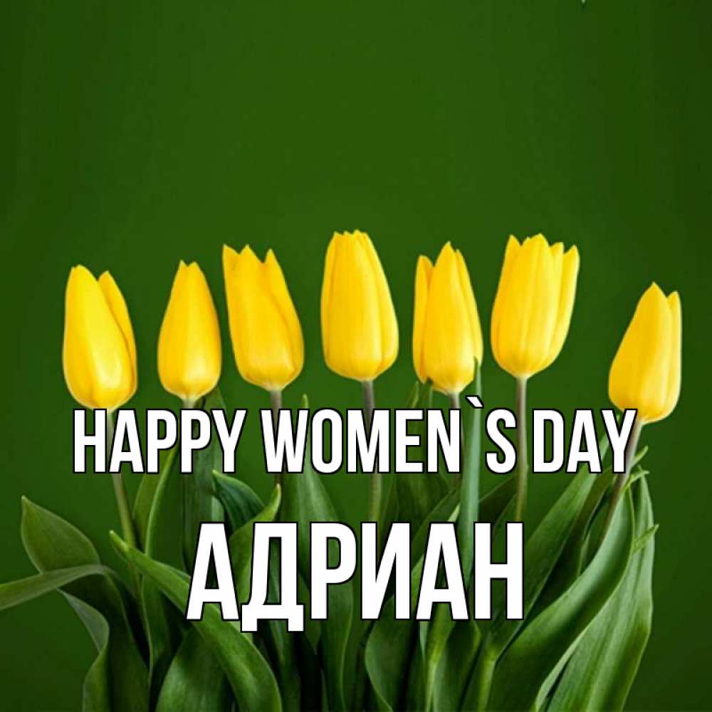Greetings card с именем, Адриан happy women`s day желтого цвета 3 Greetings with text for free download 
